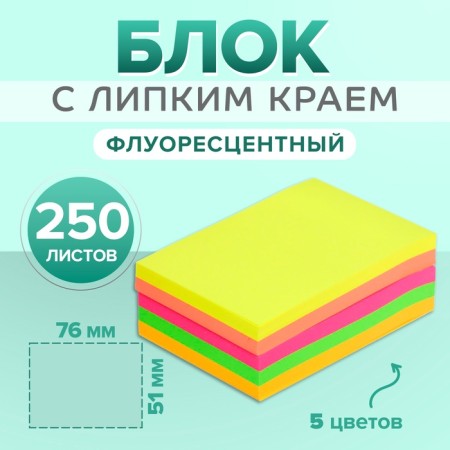 Block with a sticky edge of 51 mm x 76 mm, 250 sheets, fluorescent, 5 colors