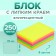 Block with a sticky edge of 51 mm x 76 mm, 250 sheets, fluorescent, 5 colors