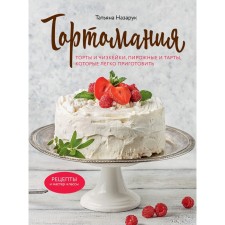 Tortomania. Cakes and cakes, cheesecakes and tarts that are easy to cook. Nazaru T.