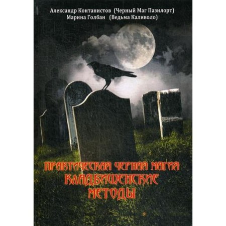 Practical black magic. Cemetery methods. Constantists A. (Black Magician Pazylort), Golban M. (Witch Kalilolo)