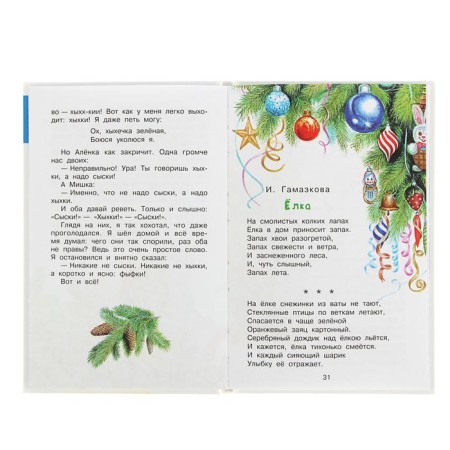 Tales and poems about the New Year. Marshak S.Ya., Barto A.L., Mikhalkov S.V.-2