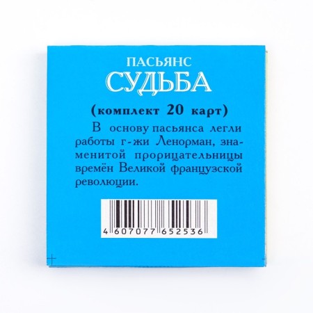 Pasiyants "Fate", 20 cards-1