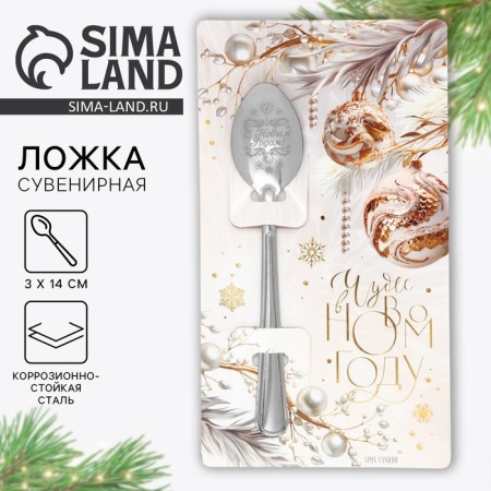 Spoon souvenir on the card "New Year's collection: miracles in the new year", 3 x 14 cm