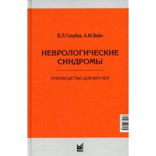 Неврологические синдромы. Руководство для врачей. 8-е издание. Вейн А.М., Голубев В.Л.