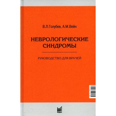 Neurological syndromes. Guide for doctors. 8th edition. Wein A.M., Golubev V.L.