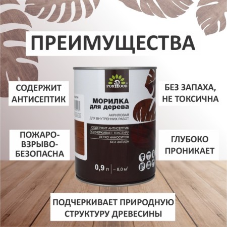 Морилка FORWOOD ВД-АК 21 махагон 0,9 л-1
