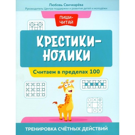 Crosses-noliki. We count within 100. Training of accounts. Svochkareva L.S.