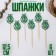 Skewers XV, 12.5 cm, green color, set 6 pcs.