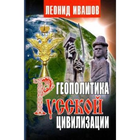 Geopolitics of Russian civilization. Ivashov L.