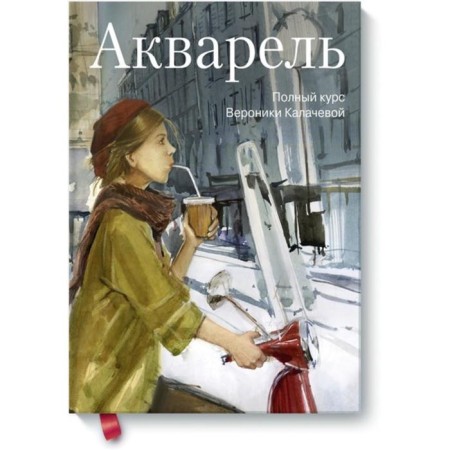 Watercolor. The full course of Veronika Kalacheva. Kalacheva V.