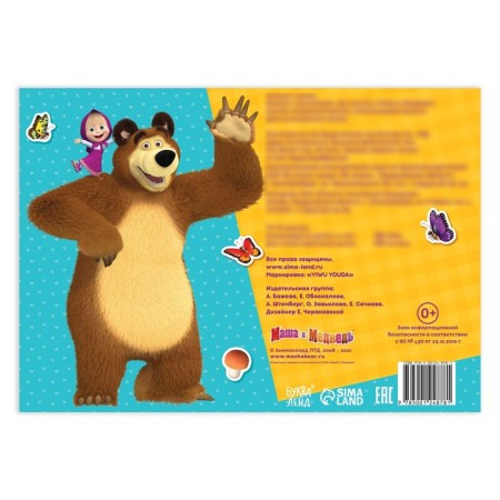 Album 250 stickers "Masha and the Bear", 17 × 24 cm, 12 pp., Masha and the bear-4