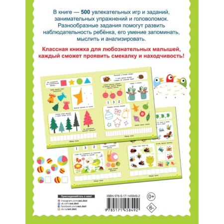 500 exciting tasks for kids. 3-5 years. Dmitrieva V.G.-1