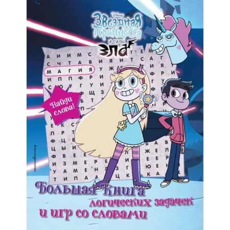 Star Princess and Evil Forces. A large book of logical tasks and games with words