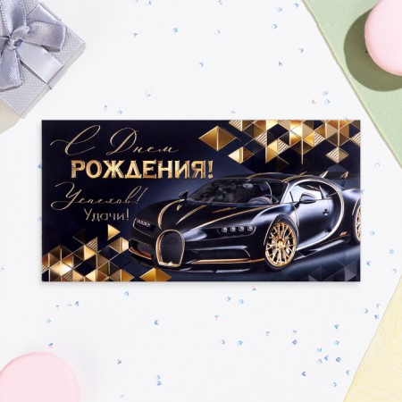 Money envelope "Happy Birthday!" Cool car, embossing, 16.5 x 8.5 cm-1