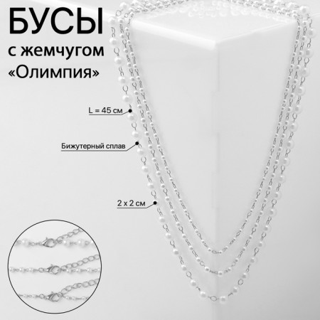 Beads with pearls "Olympia" trio, color silver, 45cm-5