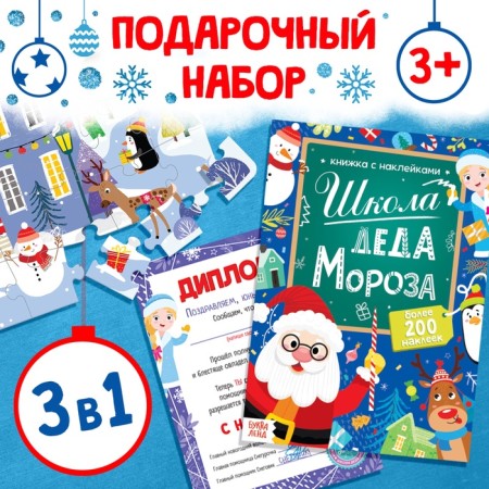 Gift set 3B1 "School of Santa Claus", puzzle, book, diploma