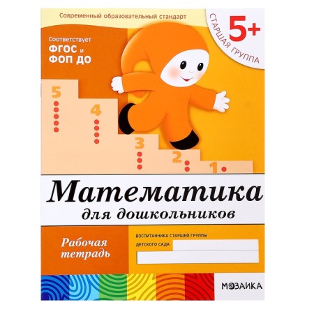Workbook "Mathematics for preschoolers" (senior group), Denisova D., Dorozhin Yu., 16 p.