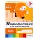 Workbook "Mathematics for preschoolers" (senior group), Denisova D., Dorozhin Yu., 16 p.