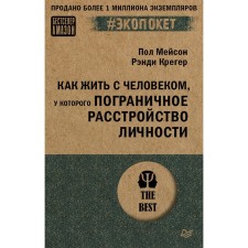 Как жить с человеком, у которого пограничное расстройство личности. Мейсон П., Крегер Р.