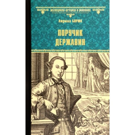 Lieutenant Derzhavin. Biryuk L.