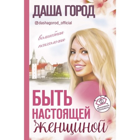 To be a real woman: Magic psychology. With augmented reality! The city of D.