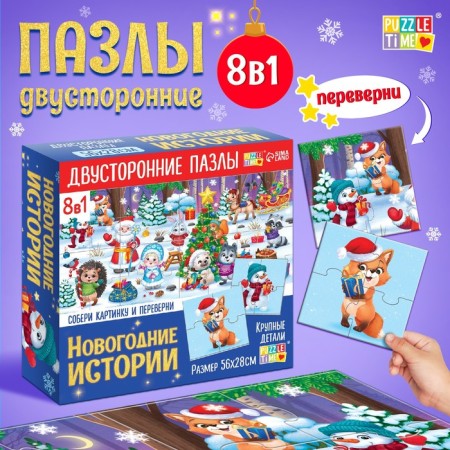 Puzzles 8 in 1 "Bilateral puzzles. New Year's stories "