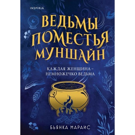 Ведьмы поместья Муншайн. Мараис Б.