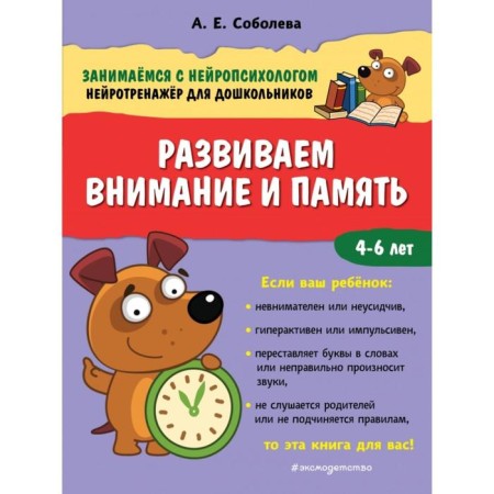 We develop attention and memory. Soboleva A.E.