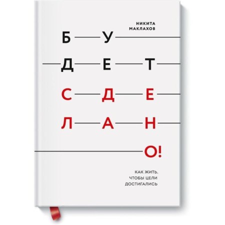 Will be done! How to live so that goals are achieved. Nikita Maklahov