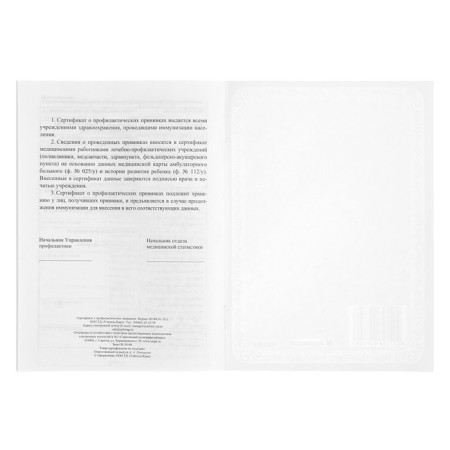 Certificate of preventive vaccinations A5, 6 sheets, cover - offset 120 g/m², offset block 65g/m². Form No. 156/U-93-14