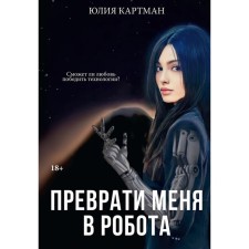 Turn me into a robot. Kartman Yu.