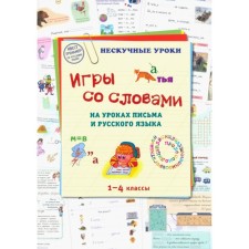 Games with words in the lessons of writing and the Russian language. 1-4 class. Astakhova N.