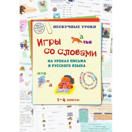 Games with words in the lessons of writing and the Russian language. 1-4 class. Astakhova N.