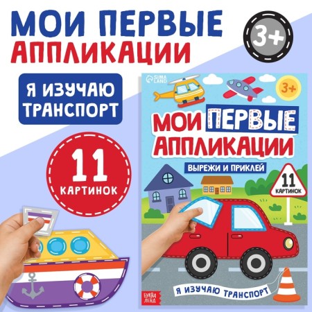 My first applications "I study transport", 11 pictures