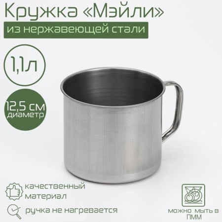 Magic mug of "Mayly", 1.1 l, d = 12.5 cm, chrome color