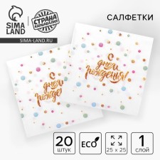 Paper napkins “Happy birthday”, 25 × 25, set 20 pcs.