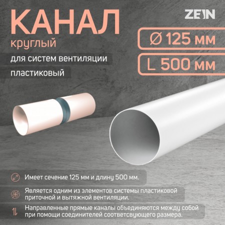 Round channel, ventilation zein, d = 125 mm, 0.5 m