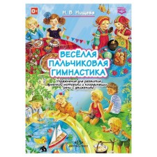 Весёлая пальчиковая гимнастика. Упражнения для развития мелкой моторики. Нищева Н.В.