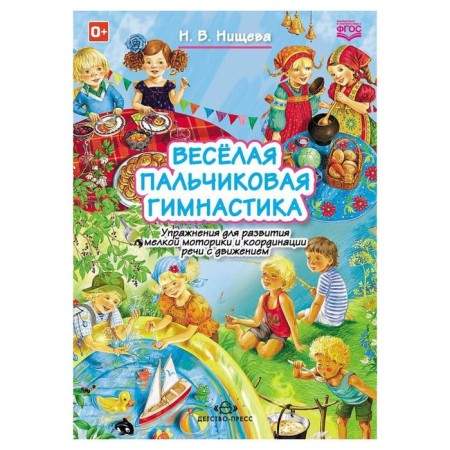 Funny finger gymnastics. Exercises for the development of fine motor skills. N.v. Nischeva