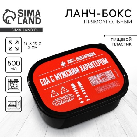 Lunch-bex “Food with male character”, rectangular, 500 ml