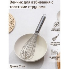 Whisk for whipping with thick strings Konfinetta, 31 cm, silver color