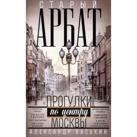 Старый Арбат. Прогулки по центру Москвы. Васькин А.А.