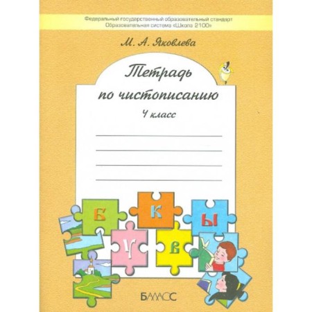 Workbook. GEF. Notebook on calligraphy Grade 4. Yakovleva M.A.