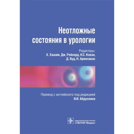 Emergency conditions in urology. Ed. Hashim H.