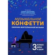 Музыкальное конфетти: сборник фортепианной музыки: 3 класс ДМШ и ДШИ