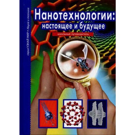 Nanotechnology: present and future: school guide. Chernenko G.T.