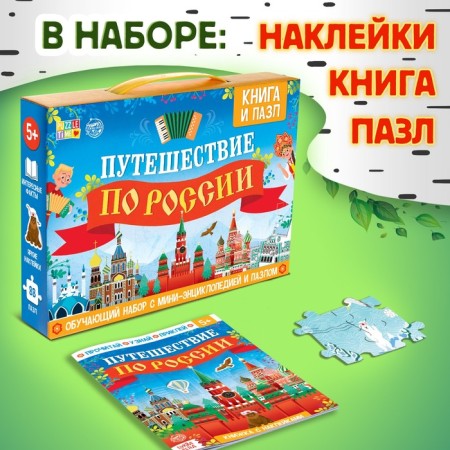 Training "Traveling in Russia", mini-encyclopedia and puzzle, 88 elements-1