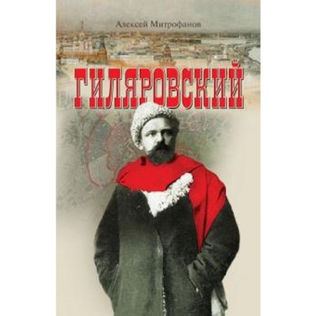 Gilyarovsky. Mitrofanov A.
