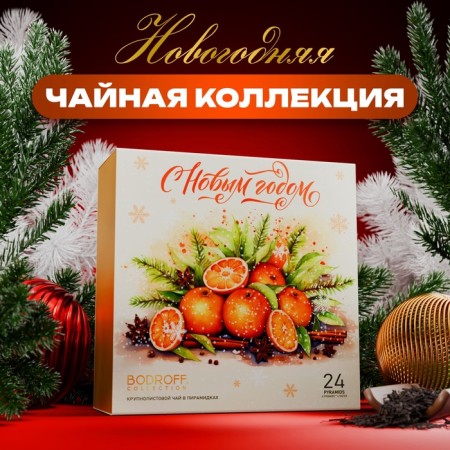 New Year's set of tea "Mandarins", 24 pyramids, 54 g
