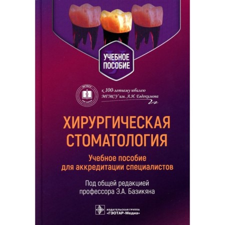 Surgical dentistry. Bazikyan E.A.